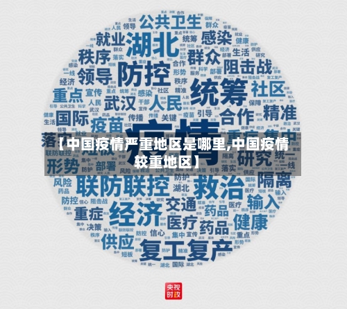 【中国疫情严重地区是哪里,中国疫情较重地区】-第2张图片