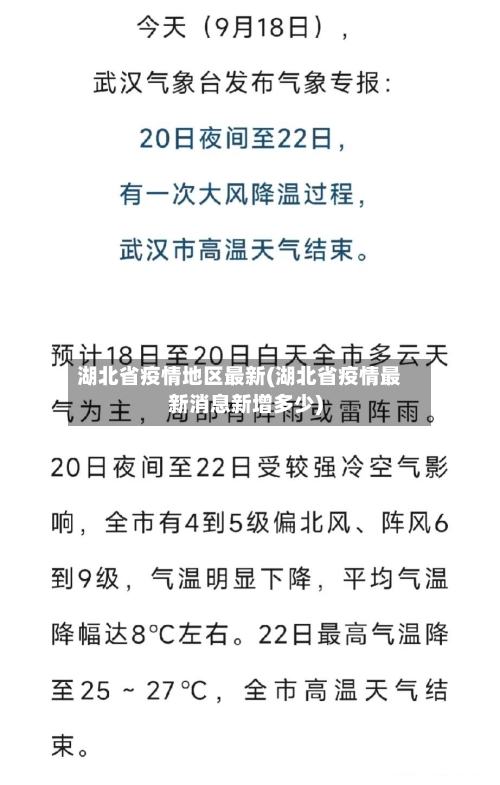湖北省疫情地区最新(湖北省疫情最新消息新增多少)-第2张图片