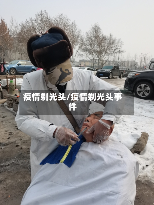 疫情剃光头/疫情剃光头事件-第2张图片