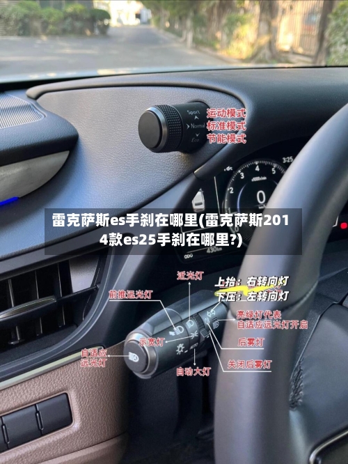 雷克萨斯es手刹在哪里(雷克萨斯2014款es25手刹在哪里?)-第3张图片
