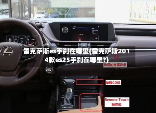 雷克萨斯es手刹在哪里(雷克萨斯2014款es25手刹在哪里?)-第1张图片