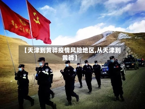 【天津到黄骅疫情风险地区,从天津到黄骅】-第1张图片