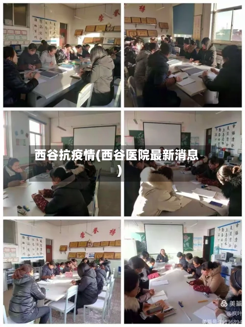 西谷抗疫情(西谷医院最新消息)-第2张图片