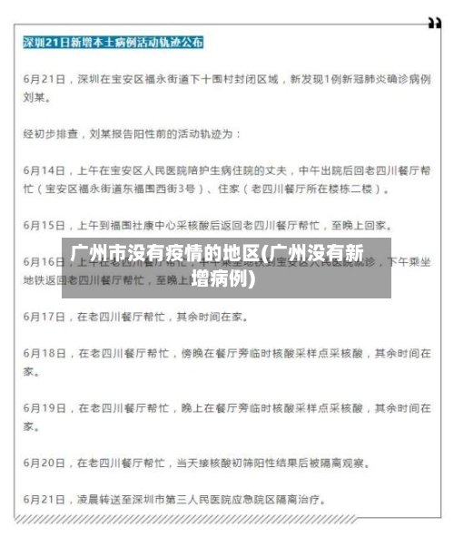广州市没有疫情的地区(广州没有新增病例)-第1张图片