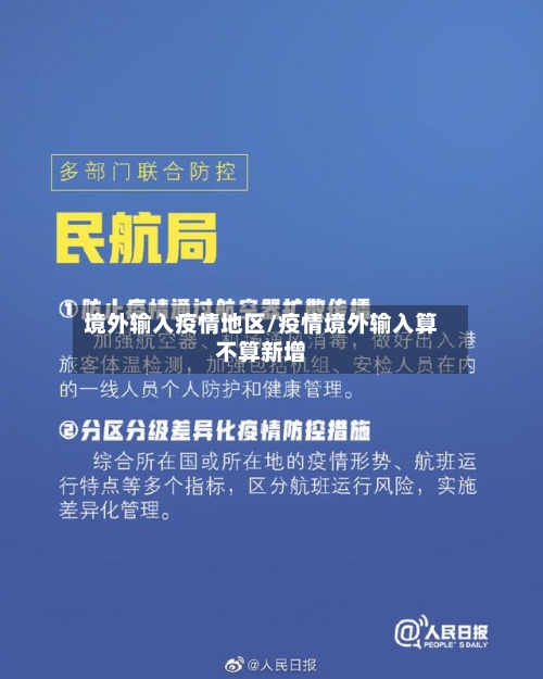 境外输入疫情地区/疫情境外输入算不算新增-第3张图片