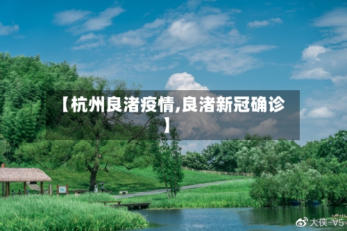 【杭州良渚疫情,良渚新冠确诊】-第1张图片