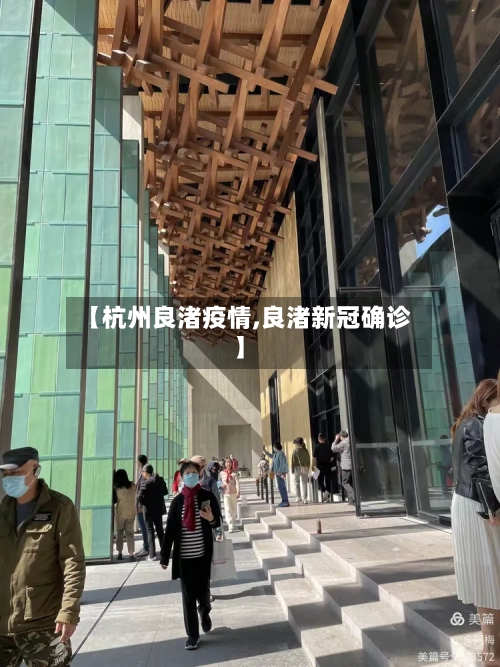 【杭州良渚疫情,良渚新冠确诊】-第3张图片