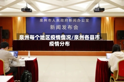 泉州每个地区疫情情况/泉州各县市疫情分布-第1张图片