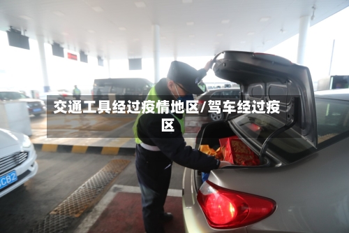 交通工具经过疫情地区/驾车经过疫区-第2张图片