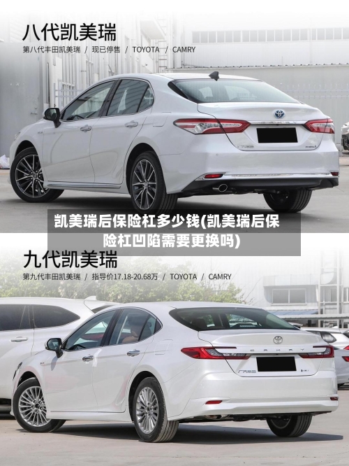 凯美瑞后保险杠多少钱(凯美瑞后保险杠凹陷需要更换吗)-第1张图片