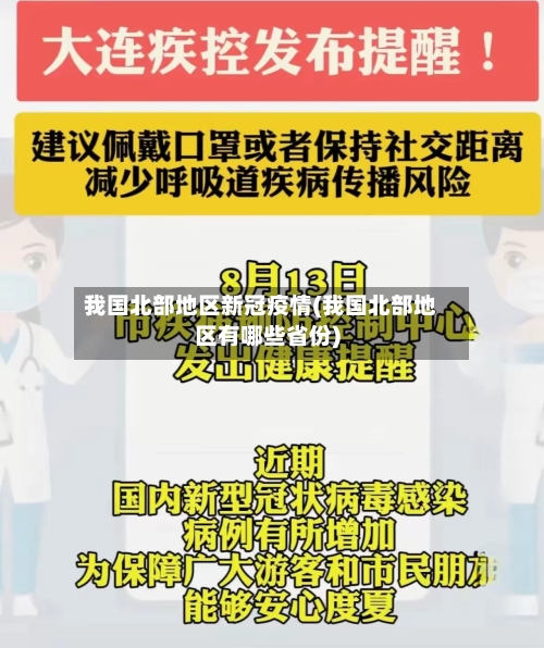 我国北部地区新冠疫情(我国北部地区有哪些省份)-第1张图片