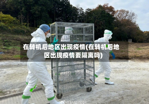 在转机后地区出现疫情(在转机后地区出现疫情要隔离吗)-第2张图片