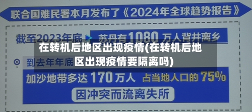 在转机后地区出现疫情(在转机后地区出现疫情要隔离吗)-第1张图片