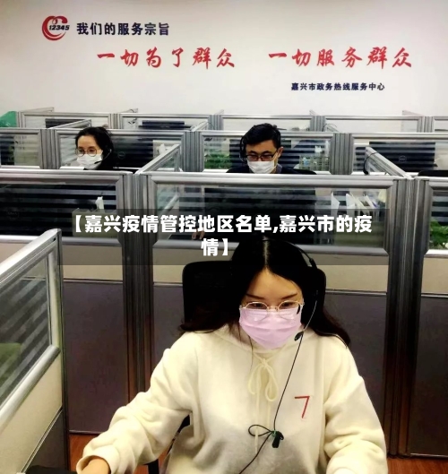 【嘉兴疫情管控地区名单,嘉兴市的疫情】-第1张图片