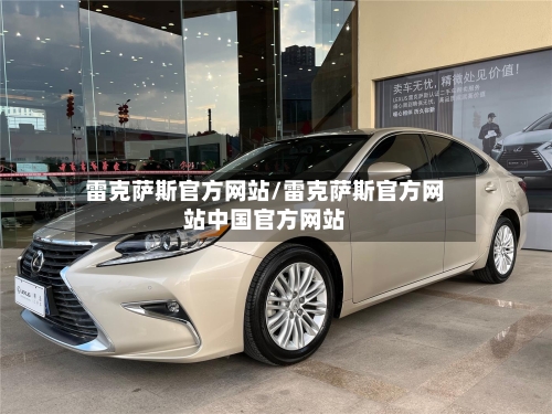 雷克萨斯官方网站/雷克萨斯官方网站中国官方网站-第2张图片
