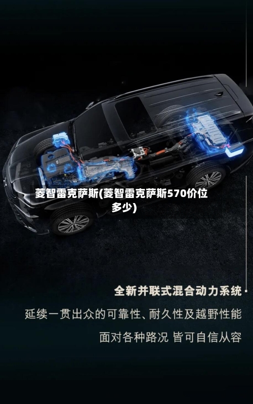 菱智雷克萨斯(菱智雷克萨斯570价位多少)-第1张图片