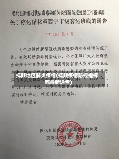 抚顺地区肺炎疫情(抚顺疫情防控指挥部最新通告)-第1张图片