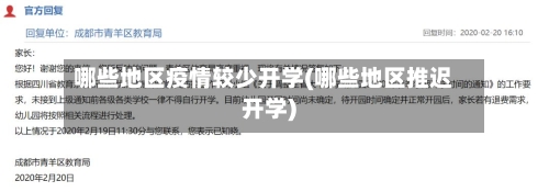 哪些地区疫情较少开学(哪些地区推迟开学)-第1张图片