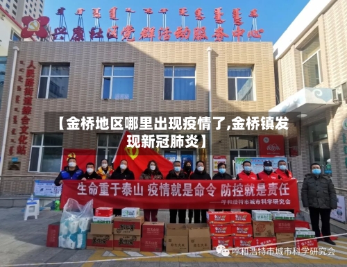 【金桥地区哪里出现疫情了,金桥镇发现新冠肺炎】-第1张图片
