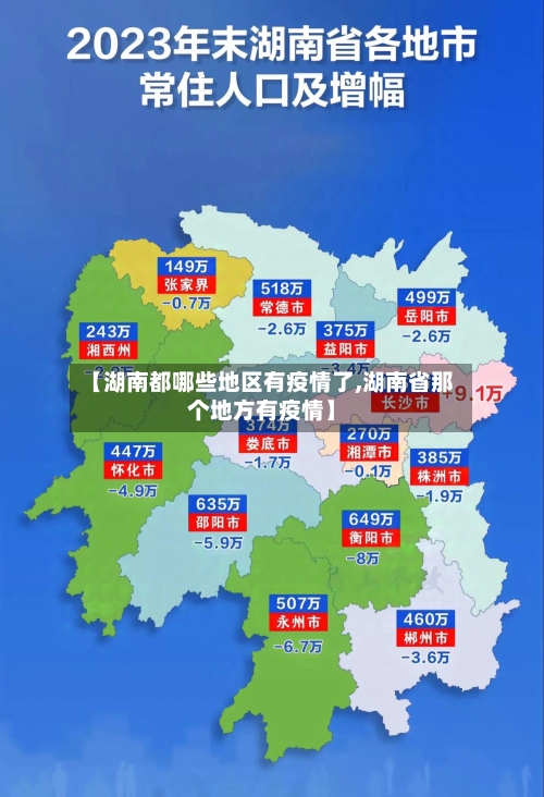 【湖南都哪些地区有疫情了,湖南省那个地方有疫情】-第2张图片