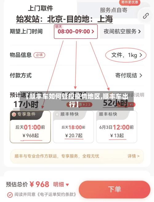 【顺丰车如何管控疫情地区,顺丰车出行】-第1张图片