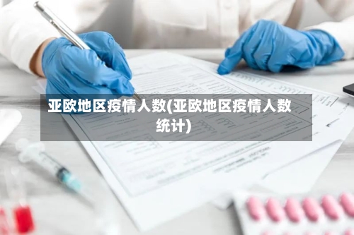 亚欧地区疫情人数(亚欧地区疫情人数统计)-第2张图片