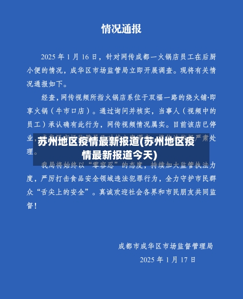 苏州地区疫情最新报道(苏州地区疫情最新报道今天)-第1张图片