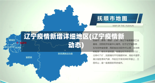 辽宁疫情新增详细地区(辽宁疫情新动态)-第1张图片