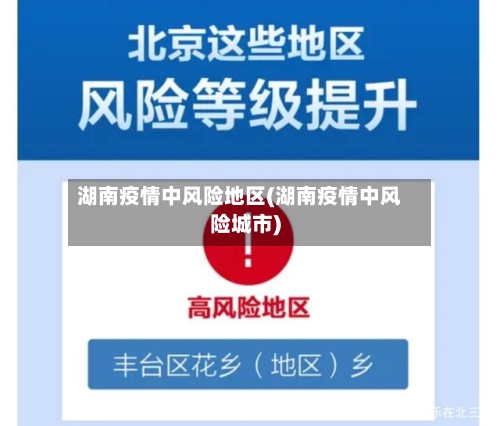 湖南疫情中风险地区(湖南疫情中风险城市)-第2张图片