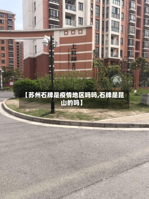 【苏州石牌是疫情地区吗吗,石牌是昆山的吗】-第1张图片
