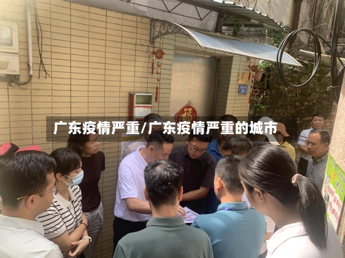广东疫情严重/广东疫情严重的城市-第2张图片