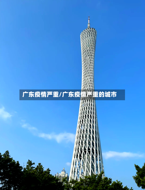 广东疫情严重/广东疫情严重的城市-第1张图片