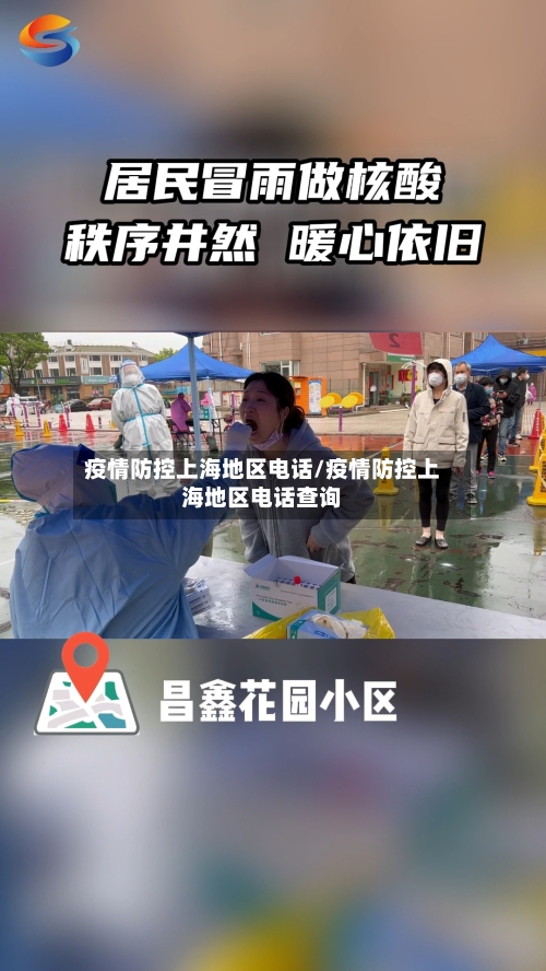 疫情防控上海地区电话/疫情防控上海地区电话查询-第1张图片