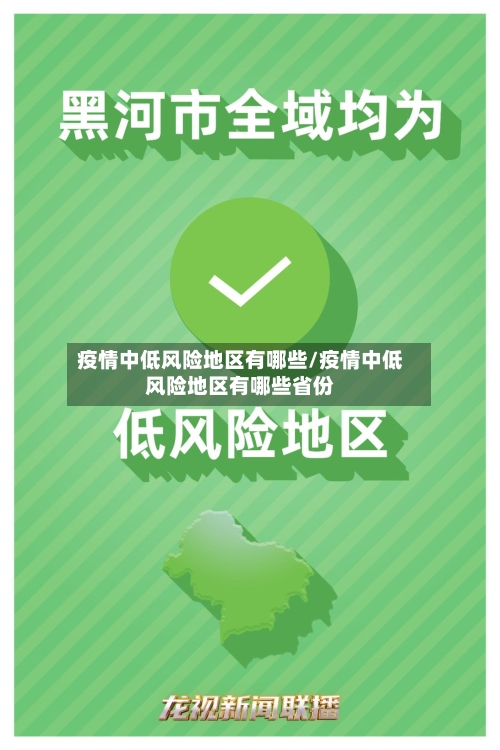 疫情中低风险地区有哪些/疫情中低风险地区有哪些省份-第2张图片