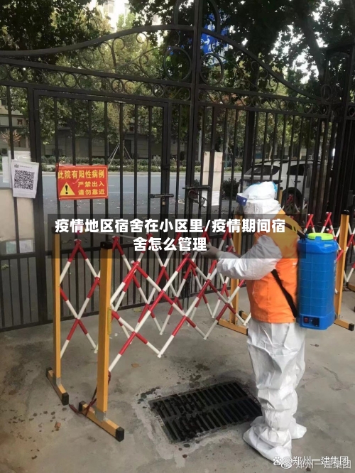 疫情地区宿舍在小区里/疫情期间宿舍怎么管理-第2张图片