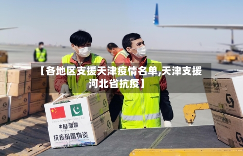 【各地区支援天津疫情名单,天津支援河北省抗疫】-第1张图片