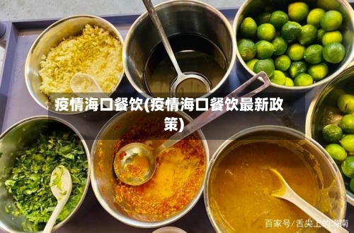 疫情海口餐饮(疫情海口餐饮最新政策)-第1张图片