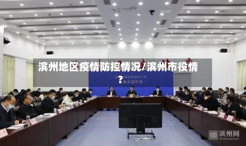 滨州地区疫情防控情况/滨州市役情?-第3张图片