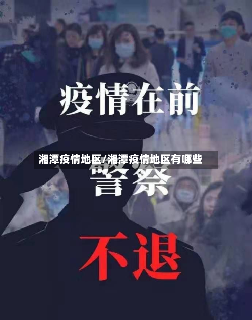 湘潭疫情地区/湘潭疫情地区有哪些-第2张图片