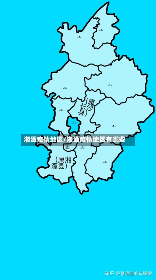 湘潭疫情地区/湘潭疫情地区有哪些-第3张图片