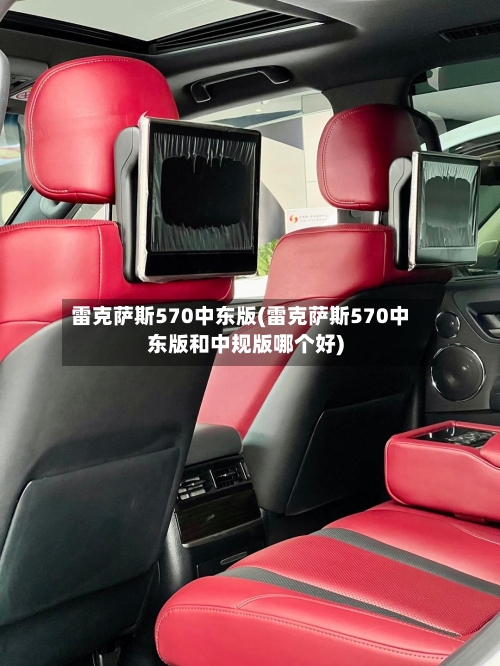 雷克萨斯570中东版(雷克萨斯570中东版和中规版哪个好)-第2张图片