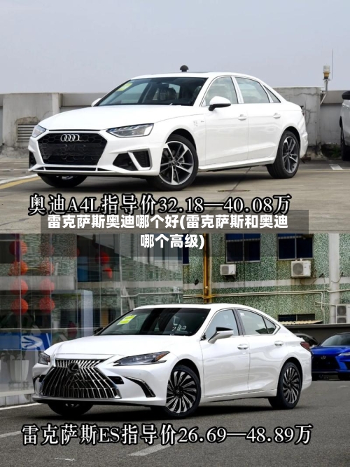 雷克萨斯奥迪哪个好(雷克萨斯和奥迪哪个高级)-第2张图片