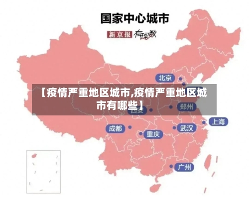 【疫情严重地区城市,疫情严重地区城市有哪些】-第1张图片