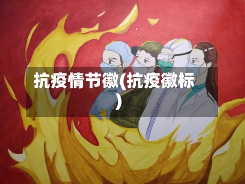 抗疫情节徽(抗疫徽标)-第3张图片