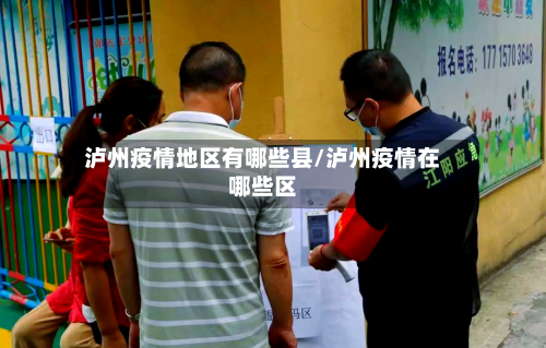 泸州疫情地区有哪些县/泸州疫情在哪些区-第1张图片