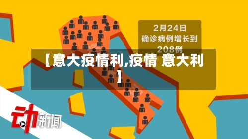 【意大疫情利,疫情 意大利】-第3张图片