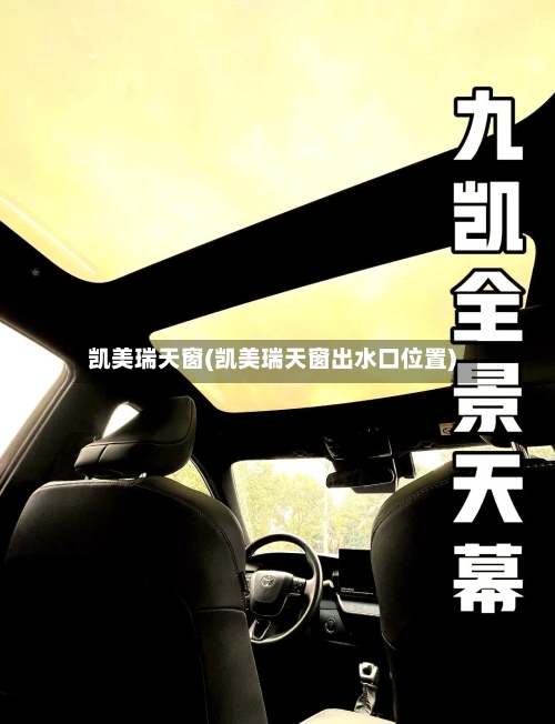 凯美瑞天窗(凯美瑞天窗出水口位置)-第2张图片