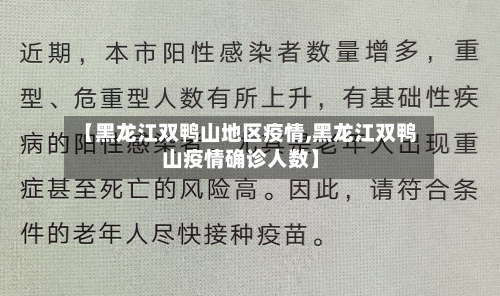 【黑龙江双鸭山地区疫情,黑龙江双鸭山疫情确诊人数】-第1张图片