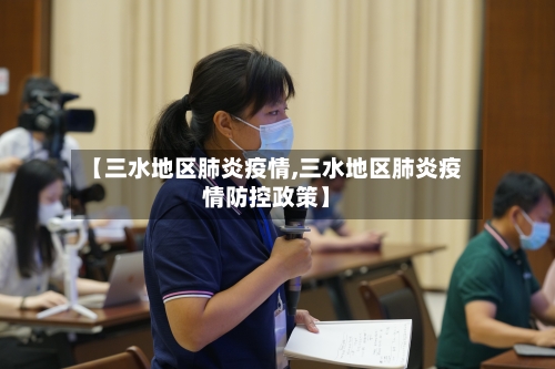 【三水地区肺炎疫情,三水地区肺炎疫情防控政策】-第1张图片