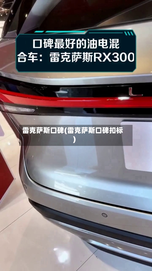 雷克萨斯口碑(雷克萨斯口碑扣标)-第3张图片